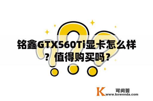 铭鑫GTX560Ti显卡怎么样？值得购买吗？