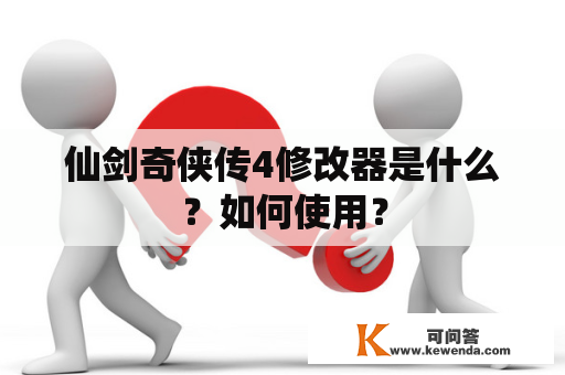 仙剑奇侠传4修改器是什么？如何使用？