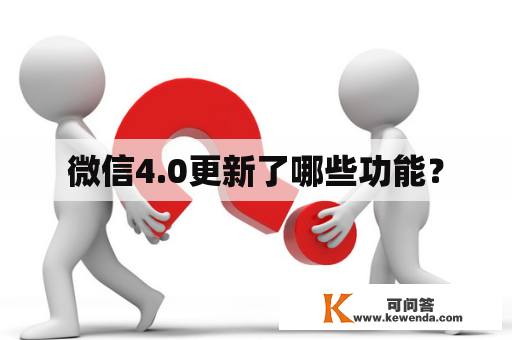 微信4.0更新了哪些功能？