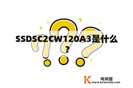 SSDSC2CW120A3是什么？
