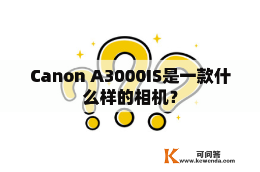 Canon A3000IS是一款什么样的相机？