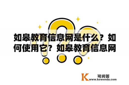 如皋教育信息网是什么？如何使用它？如皋教育信息网