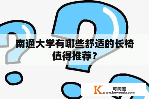 南通大学有哪些舒适的长椅值得推荐？