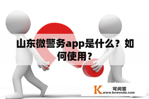 山东微警务app是什么？如何使用？