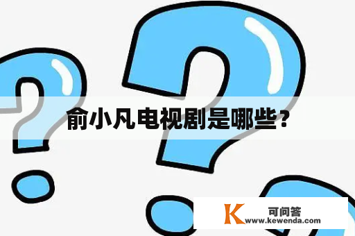 俞小凡电视剧是哪些？