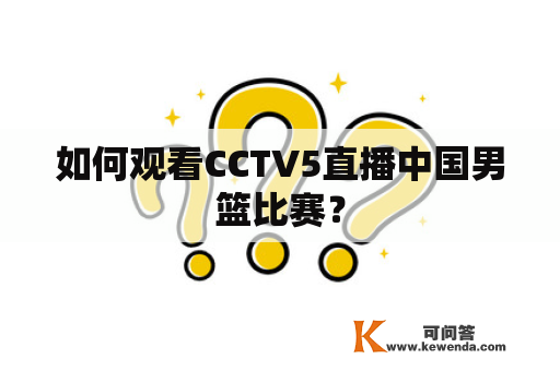 如何观看CCTV5直播中国男篮比赛？