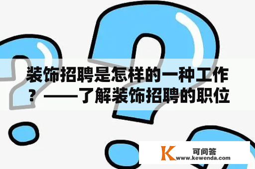 装饰招聘是怎样的一种工作？——了解装饰招聘的职位和要求