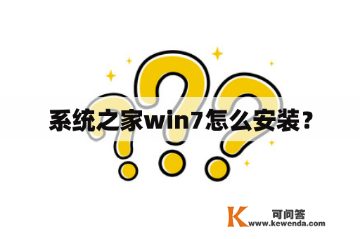 系统之家win7怎么安装？