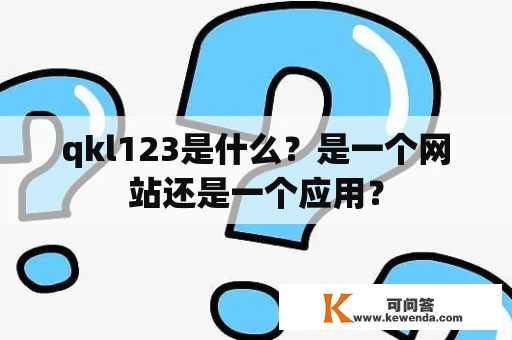 qkl123是什么？是一个网站还是一个应用？