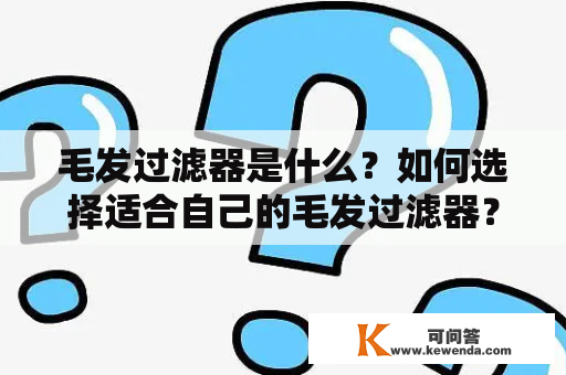 毛发过滤器是什么？如何选择适合自己的毛发过滤器？