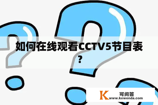 如何在线观看CCTV5节目表？