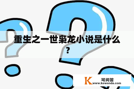 重生之一世枭龙小说是什么？