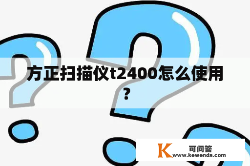 方正扫描仪t2400怎么使用？