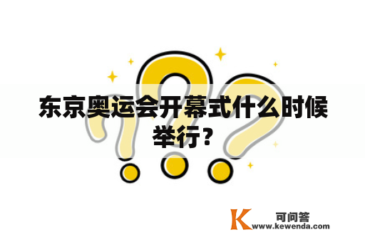 东京奥运会开幕式什么时候举行？