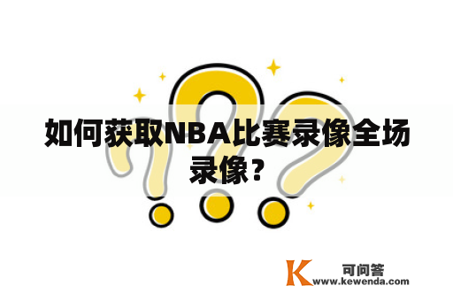 如何获取NBA比赛录像全场录像？