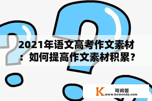 2021年语文高考作文素材：如何提高作文素材积累？