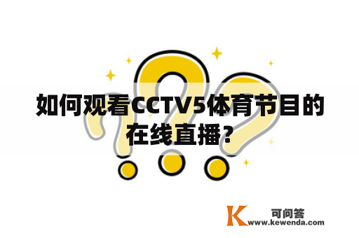 如何观看CCTV5体育节目的在线直播？