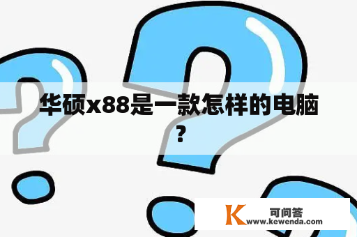 华硕x88是一款怎样的电脑？