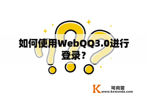 如何使用WebQQ3.0进行登录？