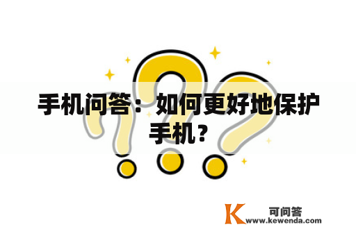 手机问答：如何更好地保护手机？