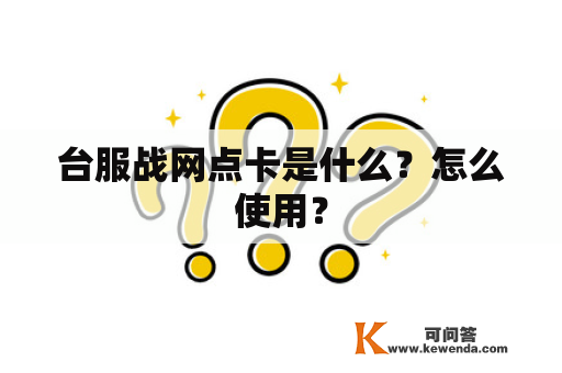 台服战网点卡是什么？怎么使用？