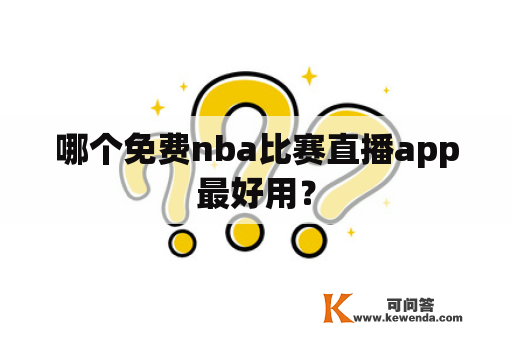 哪个免费nba比赛直播app最好用？