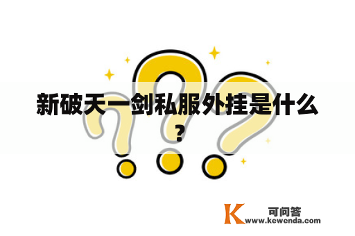 新破天一剑私服外挂是什么？