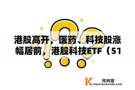港股高开，医药、科技股涨幅居前，港股科技ETF（513020）涨超1.7%，君实生物涨超6%