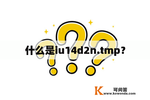 什么是iu14d2n.tmp？