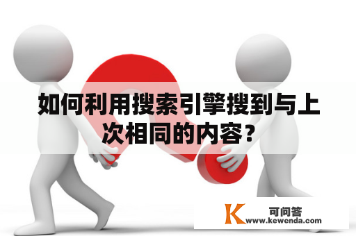 如何利用搜索引擎搜到与上次相同的内容？