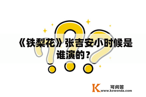 《铁梨花》张吉安小时候是谁演的？