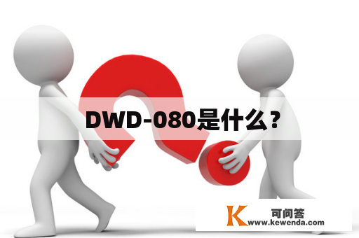  DWD-080是什么？