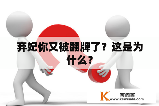 弃妃你又被翻牌了？这是为什么？