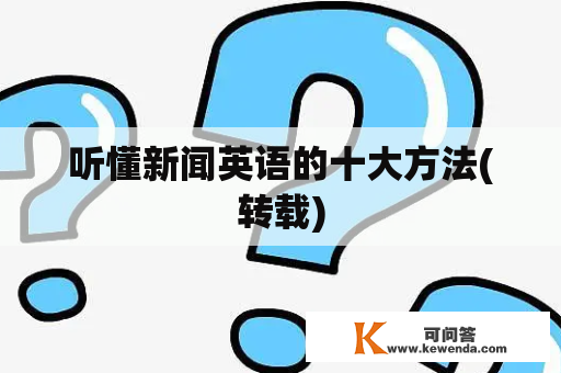 听懂新闻英语的十大方法(转载)