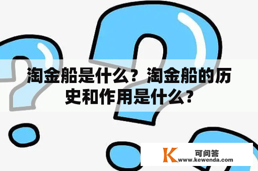 淘金船是什么？淘金船的历史和作用是什么？