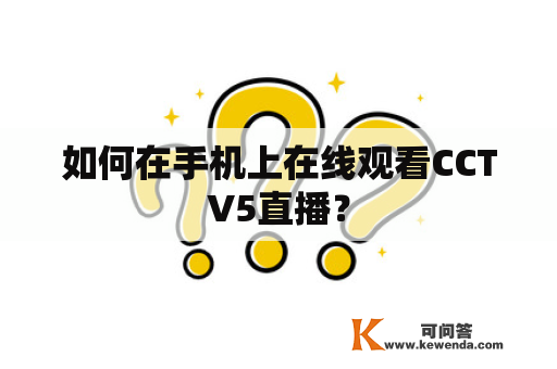 如何在手机上在线观看CCTV5直播？