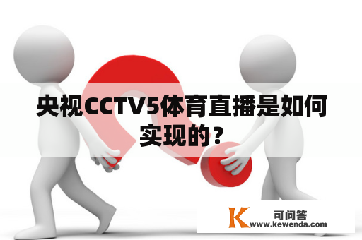 央视CCTV5体育直播是如何实现的？