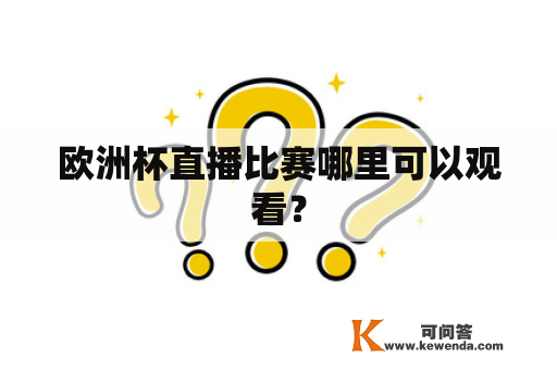 欧洲杯直播比赛哪里可以观看？