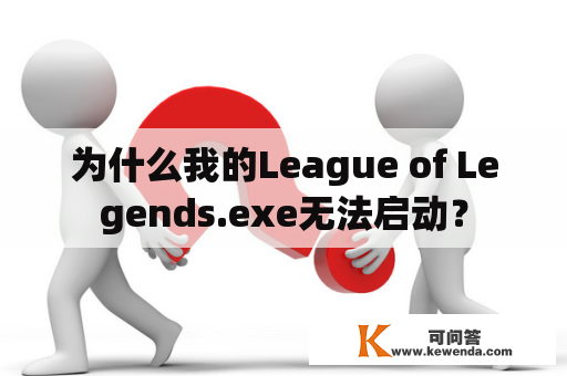 为什么我的League of Legends.exe无法启动？