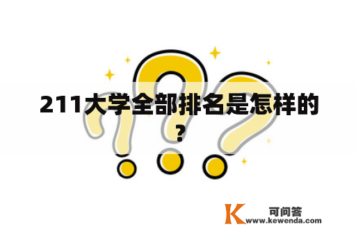 211大学全部排名是怎样的？