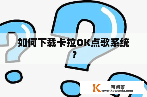 如何下载卡拉OK点歌系统？