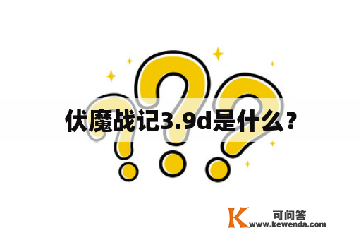 伏魔战记3.9d是什么？