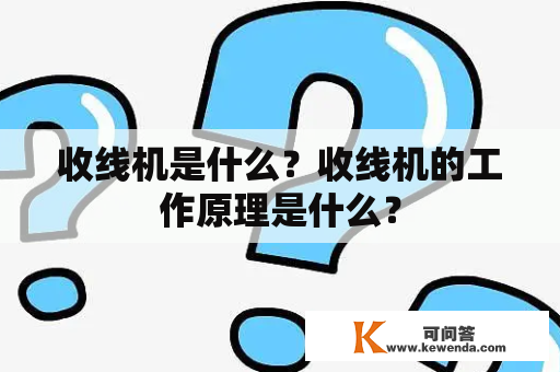 收线机是什么？收线机的工作原理是什么？