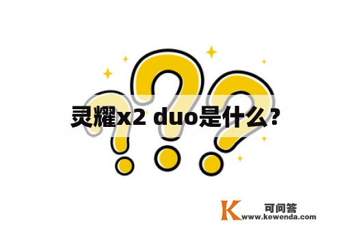 灵耀x2 duo是什么？