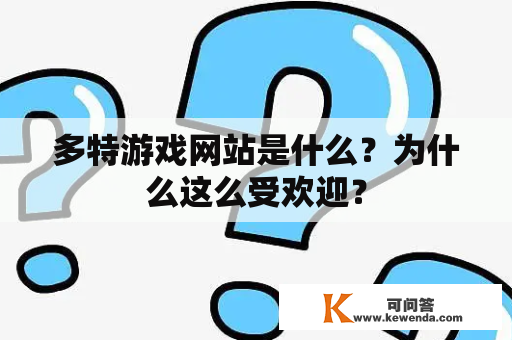 多特游戏网站是什么？为什么这么受欢迎？