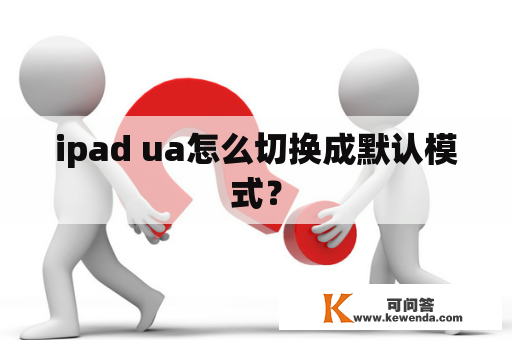 ipad ua怎么切换成默认模式？