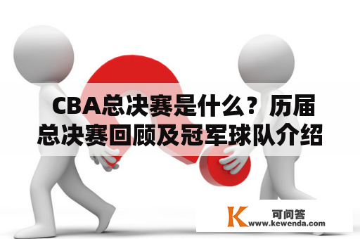  CBA总决赛是什么？历届总决赛回顾及冠军球队介绍