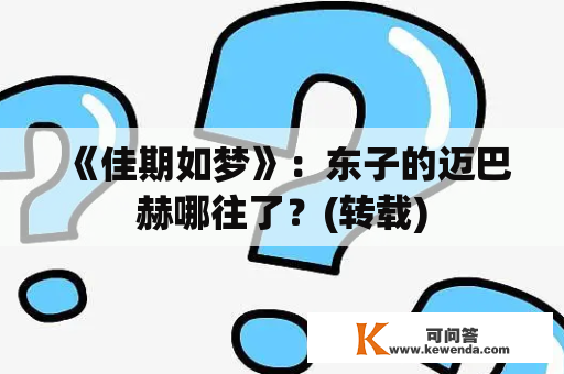 《佳期如梦》：东子的迈巴赫哪往了？(转载)