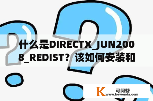 什么是DIRECTX_JUN2008_REDIST？该如何安装和使用？
