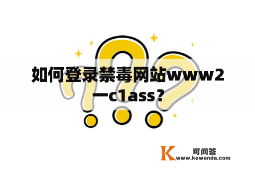 如何登录禁毒网站www2一c1ass？